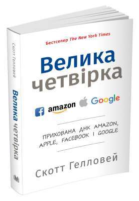 Фото - Велика четвірка. Прихована ДНК Amazon, Apple, Facebook і Google