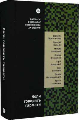 Фото - Коли говорять гармати… Антологія української воєнної прози ХХ століття