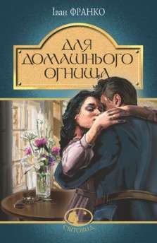 Фото - Для домашнього огнища