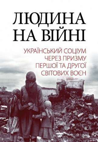 Людина на війні. Український соціум через призму Першої...