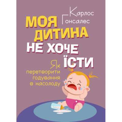 Фото - Моя дитина не хоче їсти. Як перетворити годування в насолоду