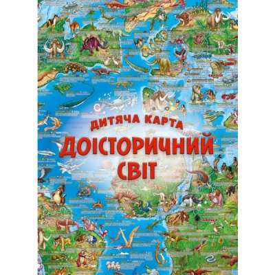 Фото - Дитяча карта «Доісторичний світ»