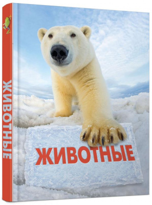 Фото - Животные. Полная энциклопедия