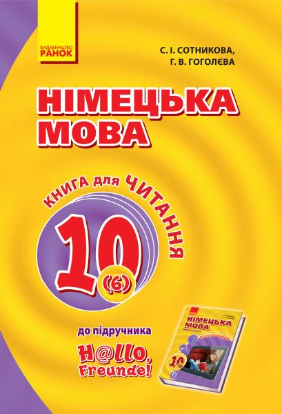 Hallo, Freunde! Книга для читання 10(6) з нім. мови...