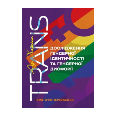Фото - TRANS. Дослідження ґендерної ідентичності та ґендерної дисфорії. Практичне керівництво
