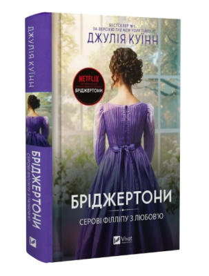 Фото - Бріджертони. Серові Філліпу з любов’ю. Книга 5