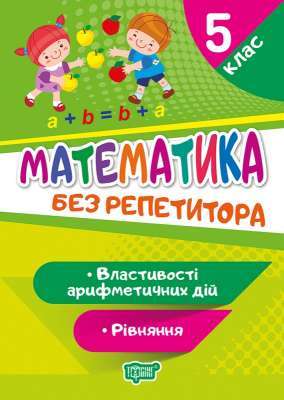 Фото - Без репетитора Математика. 5 клас. Рівняння. Властивості арифметичних дій