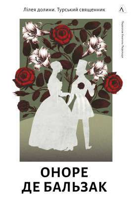 Фото - Лілея долини. Турський священник (тверда обкладинка)