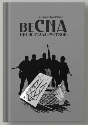 Фото - Весна, що не стала «русской»