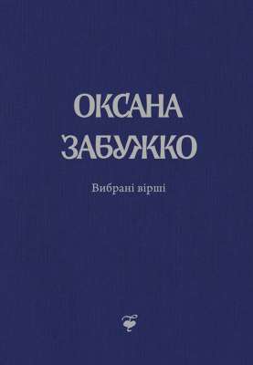 Фото - Вірші 1980-2013