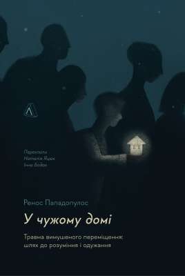 Фото - У чужому домі. Травма вимушеного переміщення: шлях до розуміння і одужання (м'яка палітурка)