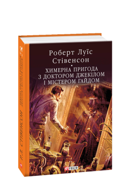 Фото - Химерна пригода з доктором Джекілом та містером Гайдом