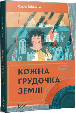 Фото - Кожна грудочка землі