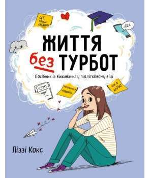 Фото - Життя без турбот. Посібник із виживання у підлітковому віці
