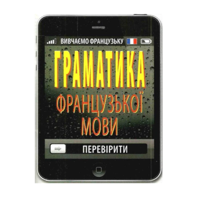 Фото - Граматика французької мови