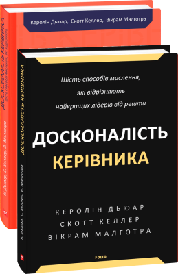 Фото - Досконалість керівника. Шість способів мислення, які відрізняють найкращих лідерів від решти