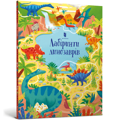 Фото - Лабіринти динозаврів