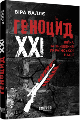 Фото - Геноцид ХХІ. Війна на знищення української нації (у)