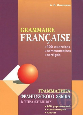 Фото - Иванченко Грамматика французского языка в упражнениях