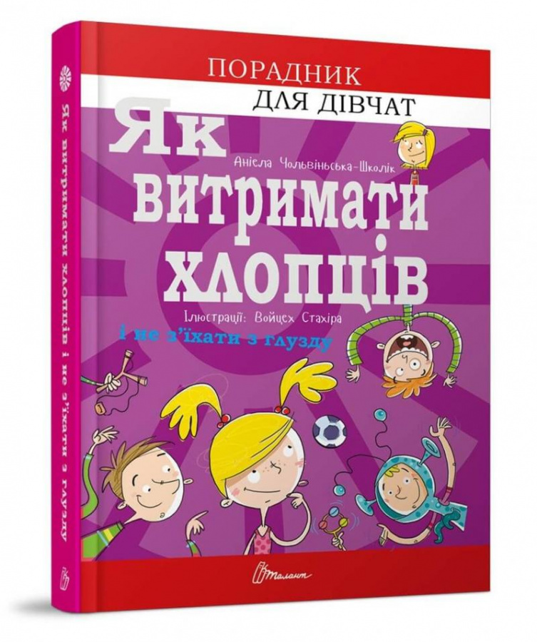 Порадник для підлітка: Як витримати хлопців і не з'їхати...