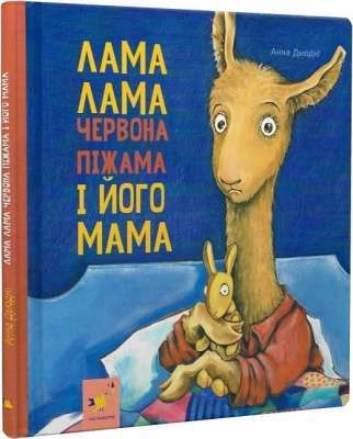 Фото - Лама Лама червона піжама і його мама