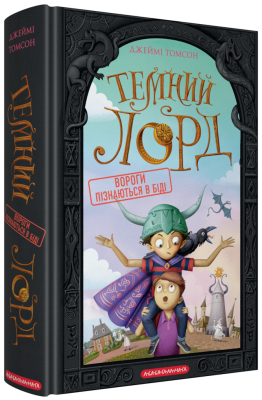 Фото - Темний Лорд. Вороги пізнаються в біді