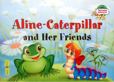 Фото - ЧВ Гусеница Алина и ее друзья. Aline-Caterpillar and Her Friends