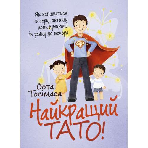 Найкращий тато! Як залишатися в серці дитини, коли...