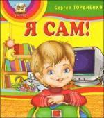 Фото - Книжка-пышка: Я сам (рус)