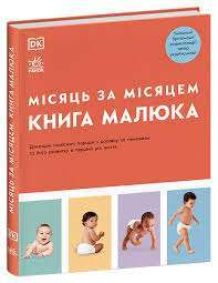 Фото - Книга малюка. Місяць за місяцем (у)