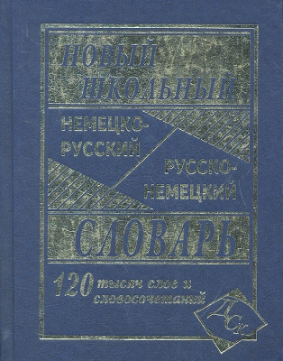 Фото - Новый школьный немецко-рус, рус-немецкий словарь 120 тыс.