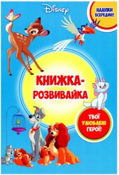 Фото - Класика Дісней. Книжка-розвивайка з наліпками