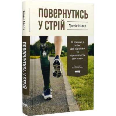 Фото - Повернутись у стрій. 12 принципів воїна, щоб відновити та перелаштувати своє життя
