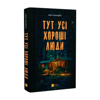 Фото - Тут усі хороші люди