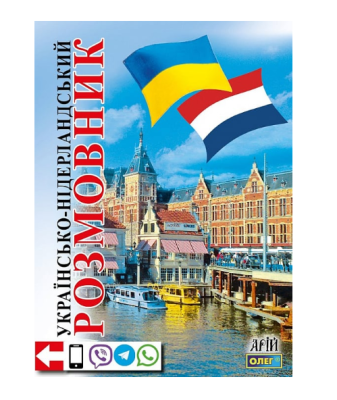 Фото - Українсько-нідерландський розмовник