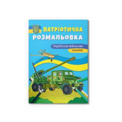Фото - Патріотична розмальовка. Українська військова техніка