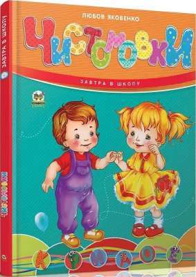 Фото - Завтра до школи. Чистомовки (укр)