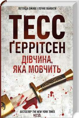 Фото - Дівчина, яка мовчить. Книга 9