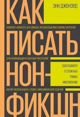 Фото - Как писать нон-фикшн. Расскажите о сложных темах миллионам