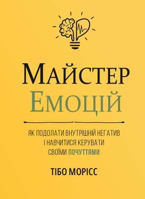 Фото - Майстер емоцій. Як подолати внутрішній негатив і навчитися керувати своїми почуттями