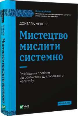 Фото - Мистецтво мислити системно. Розв'язання проблем від особистого до глобального масштабу