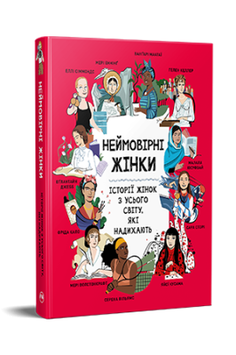 Фото - Неймовірні жінки. Історії жінок з усього світу, які надихають