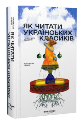 Фото - Як читати українських класиків і кайфувати від цього