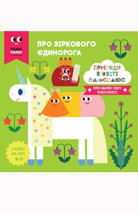 Казки на ніч. Випуск №32. Пригоди у світі ПЛЮСПЛЮС....