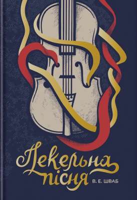 Фото - Пекельна пісня