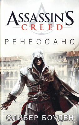 Фото - Assassin's Creed. Ренессанс