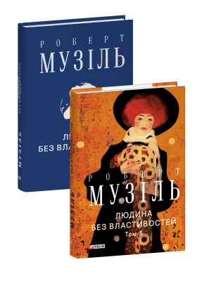 Фото - Людина без властивостей. Том 3