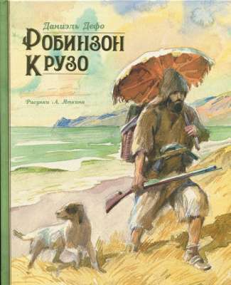 Фото - Робинзон Крузо (иллюстр. А. Иткина)