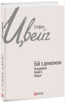 Фото - Бій з демоном: Гельдерлін, Кляйст, Ніцше