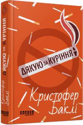 Фото - Світовий бестселер: Дякую за куріння (у)(350)